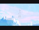 【初音ミク】冬の朝 【イラスト統一祭～まかぎ祭～】