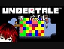【UNDERTALE/#9】パズルと、犬と、またパズル【VTuber/喜羽水月】