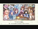 【アイドルマスター】「キセキの証」(歌：THE IDOLM@STER CINDERELLA GIRLS for BEST5!)