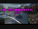 【WoT】続・ARIA姉妹のWoT⑭(IS-7)【CeVIO AI実況動画】