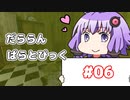 【A.I.VOICE実況】だららん　ぱらとぴっく06【Paratopic】