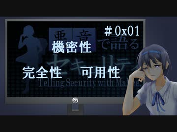 【悪意で語るセキュリティ】#0x01　情報セキュリティの3大要素