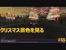 【FF11】【えびせん】暇なFF11　クリスマス景色を見る　155