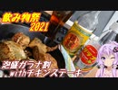 南北悪魔合体！泡盛ガラナ割withチキンステーキ【飲み物祭2021】