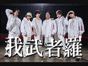 【TOBY HOMES】我武者羅　踊ってみた【オリジナル振付】