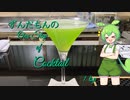 ずんだもんの　One step of Cocktail   1tsp