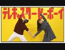 【雪姫×ぽあめ】テレキャスタービーボーイ 踊ってみた
