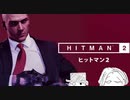 【愛】戦場のメリークリスマス【HITMAN2】
