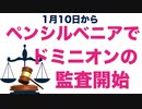 ペンシルベニアでドミニオン投票機の監査開始