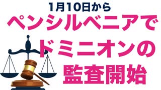 ペンシルベニアでドミニオン投票機の監査開始