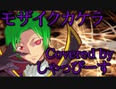 モザイクカケラ【歌ってみた】しゃっぴーす【コードギアス】