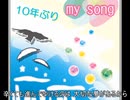 My Songを10年前のノリで歌ってみた byハタ男