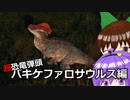 【The Isle】恐竜サバイバーさとり‐新生Isleパキケファロサウルス編1【ゆっくり実況】