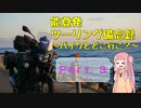 【琴葉茜車載】能登発ツーリング備忘録 Part.３【納車】