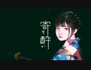 酔っ払い中国人が「寄り酔い」を歌ってみた