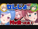 【セレじょ】の恋愛シミュレーションを熱く語り合う西園チグサと朝日南アカネ【にじさんじ / 切り抜き / 西園チグサ / 朝日南アカネ】