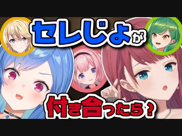 【セレじょ】の恋愛シミュレーションを熱く語り合う西園チグサと朝日南アカネ【にじさんじ / 切り抜き / 西園チグサ / 朝日南アカネ】