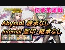 【FEH】伝承英雄戦 フォドラを導く者 ベレス アビサル＆インファナル 配布のみ 継承なし