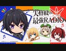 失格紋の最強RADIO　第12回　2021年12月24日放送