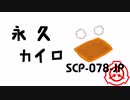 【ゆっくり紹介】SCP-078-JP 永久カイロ