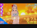 おじさんによる可愛い女子とあの夏の日のメモワール（LOVER KISS）part31【実況】