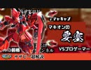 【マキオンゆっくり解説実況】その堅さ、まさに要塞――　VSプロゲーマーもあるよ！【良キャラ解説・サザビー編】