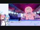 【ポケモン剣盾】 茜と葵のペンギンとランクマpart1 【VOICEROID実況】