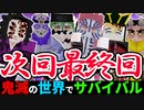 【鬼滅の刃】次回最終回！ついに十二鬼月を全員倒しました【鬼滅の世界でサバイバルpart31】【マイクラmod】