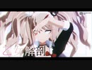 【ダンガンロンパMMD】 乙女解剖 【江ノ島盾子】