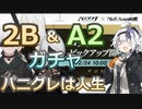 【パニグレ】 紲星あかりはパニグレる！ part 7【VOICEROID実況】