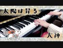 【大神】太陽は昇る【ピアノで弾いてみた】