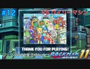 【ロックマン11】VSワイリーマシン11号【12体目GT151目】