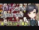 【 祝・クリシド1周年！ 】歌う天使≪少年達≫の学園生活【 Sacred Syndrome 】#29(3周目の5回目)