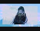 ブルースパイラル／ 夢魅たぴ feat.初音ミク