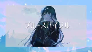 ブルースパイラル／初音ミク