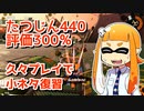 【ゆっくり実況】たつじんイカの鮭走記録 -28-【サーモンランたつじん野良カンスト済】