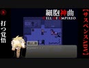 【細胞神曲-Cell of Empireo-】#8　化物を打つ覚悟