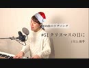 【100曲のラブソング】#51 クリスマスの日に