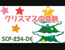 【ゆっくり紹介】SCP-234-DE クリスマスの奇跡