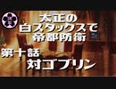 【MOレガシー】太正の白スタックスで帝都防衛10 対ゴブリン【MTG】