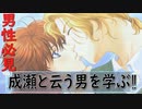 【男性必見】成瀬という男を学ぶ【学園ヘブン】pat.30