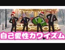 【MMDツイステ】自己愛性カワイズム