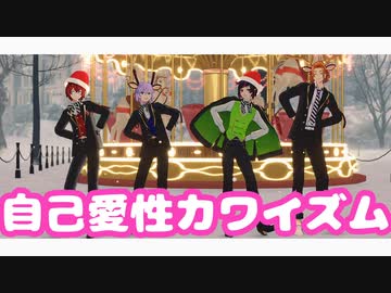 【MMDツイステ】自己愛性カワイズム