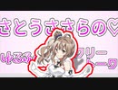 【劇場】さとうささらの新人時代