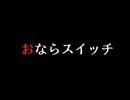 [アプリ]おならスイッチ.exe