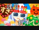 【VOICEROID劇場】メリーハッピーニューイヤーハロウィン！