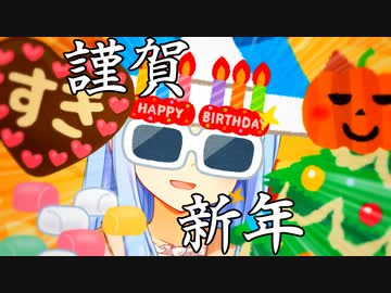 【VOICEROID劇場】メリーハッピーニューイヤーハロウィン！