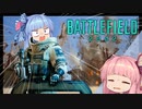 【BF2042】琴葉姉妹はスーパープレイの夢を見ない #1【VOICEROID実況】