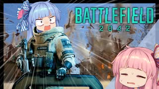 【BF2042】琴葉姉妹はスーパープレイの夢を見ない #1【VOICEROID実況】