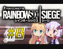 【R6S】新人エージェント奮闘記 8わめ